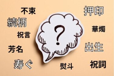 入籍・結婚や新婚生活で“あるある”！読み方を間違えやすい漢字10選