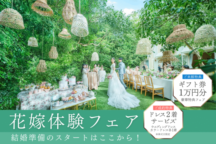 Eバナー_花嫁体験演出