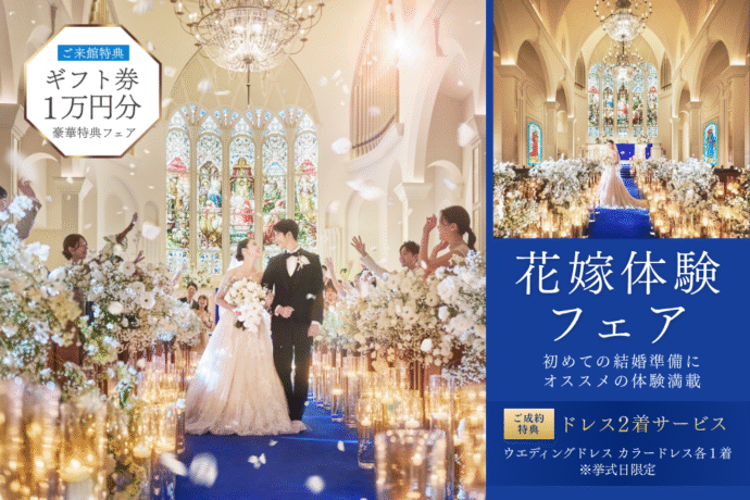 花嫁体験フェア_挙式