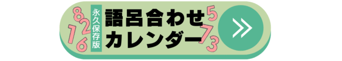 語呂合わせ