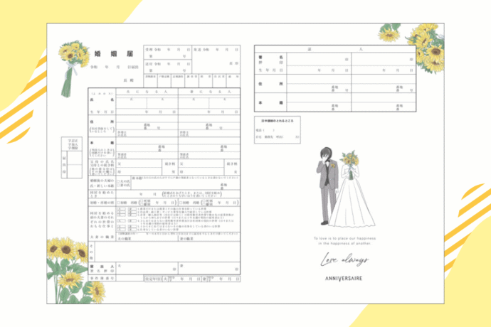 アニヴェルセルオリジナル婚姻届