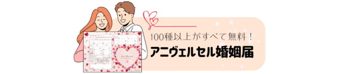 アニヴェルセルオリジナル婚姻届