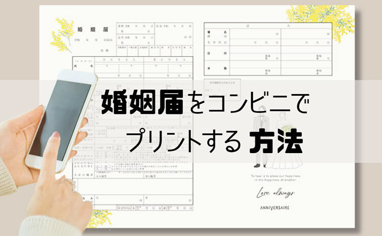 婚姻届をコンビニで印刷！用紙サイズや紙質は？プリント方法を徹底解説