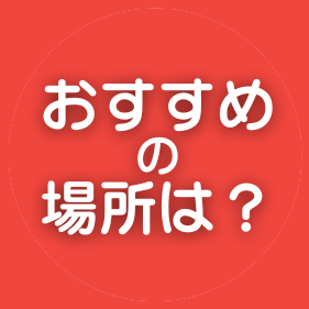 おすすめの場所
