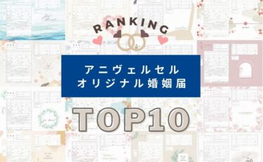 和風やイラスト風が人気！婚姻届ダウンロードランキングTOP10！無料新作デザインも紹介