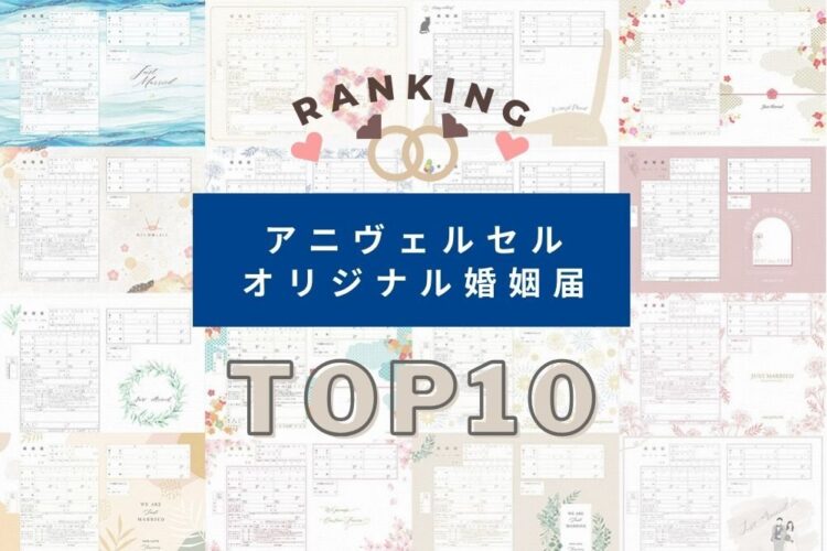 和風やイラスト風が人気！婚姻届ダウンロードランキングTOP10！無料新作デザインも紹介