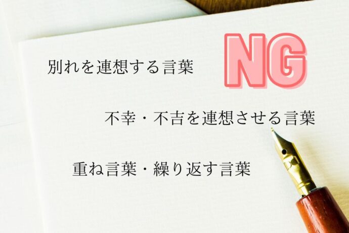 結婚式の忌み言葉