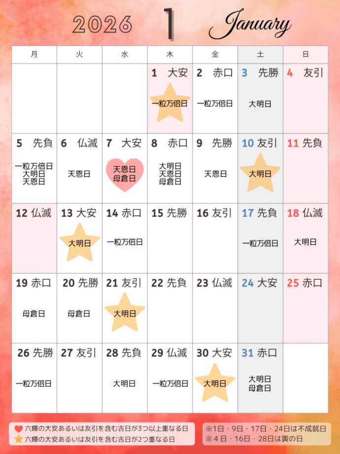 吉日カレンダー2026年1月