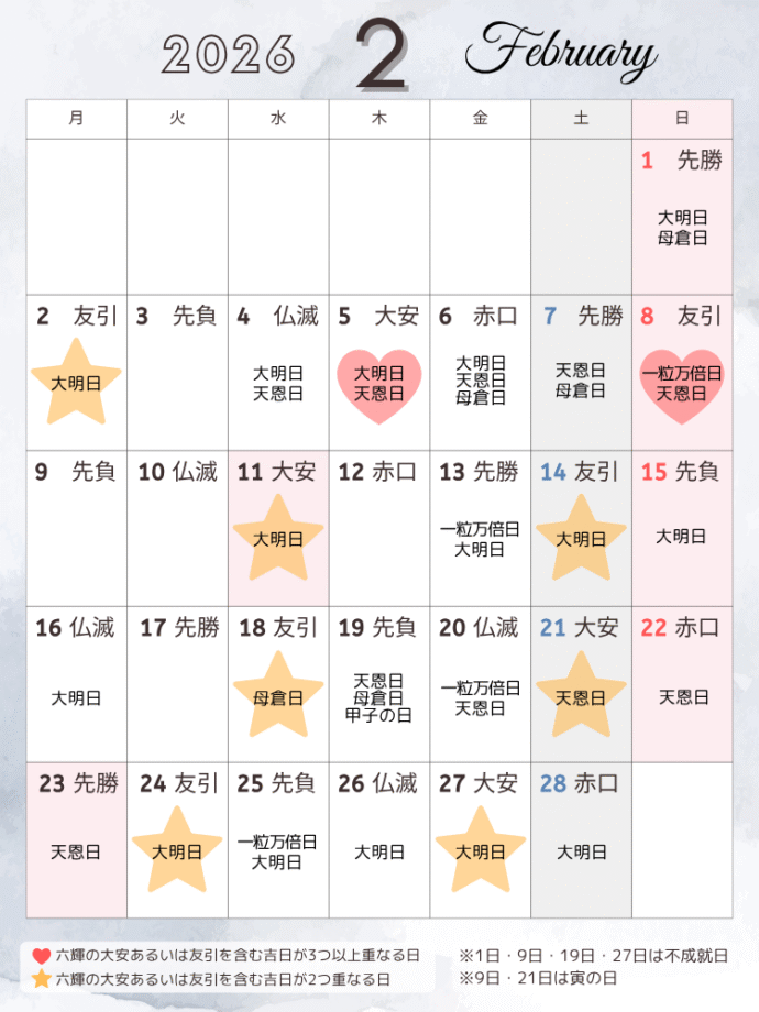吉日カレンダー2026年2月