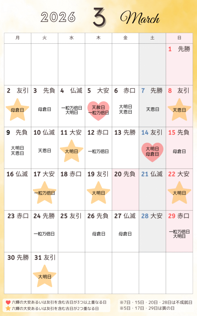 吉日カレンダー2026年3月