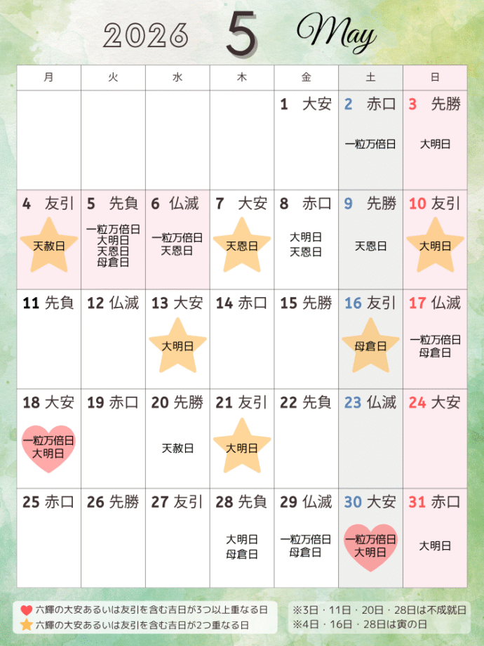吉日カレンダー2026年5月