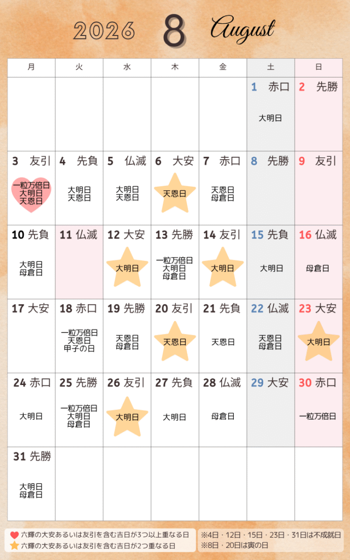 吉日カレンダー2026年8月