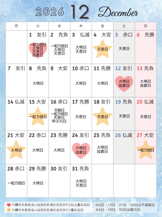 吉日カレンダー2026年12月