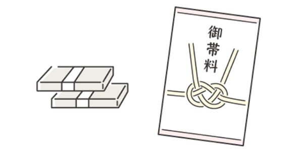 結納金の御帯料