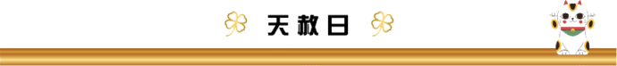 天赦日