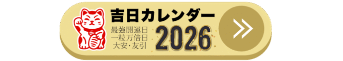 吉日カレンダー2026