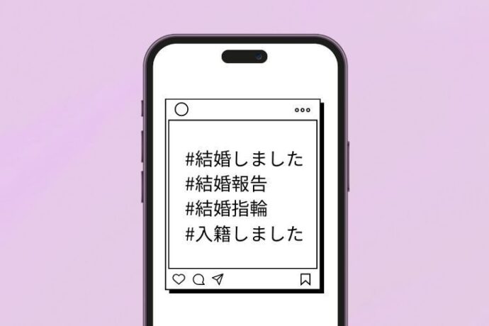 SNS 結婚報告