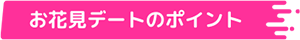 お花見デートのポイント