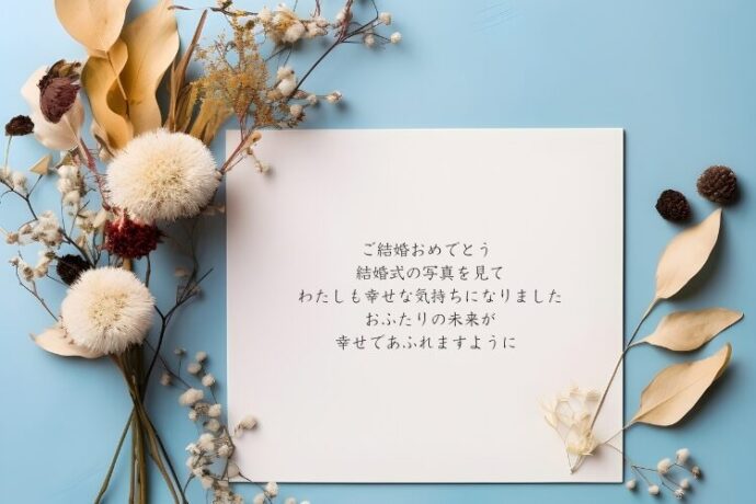 結婚祝い　メッセージ