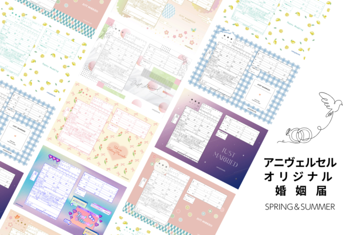 デザイン婚姻届】春婚や夏婚にもおすすめ！シンプル＆おしゃれ柄から