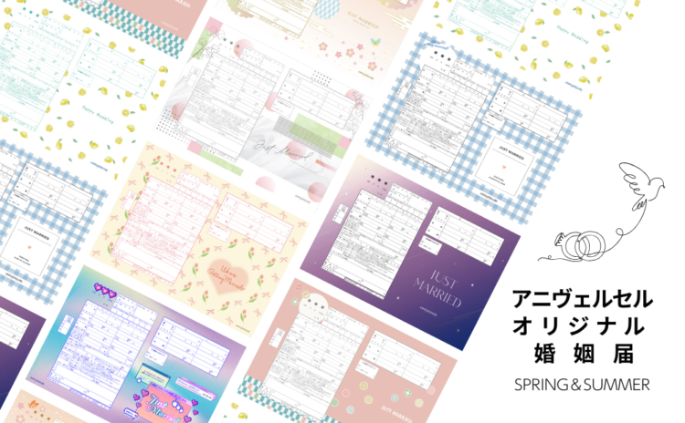 【デザイン婚姻届】春婚や夏婚にもおすすめ！シンプル＆おしゃれ柄から和風柄まで