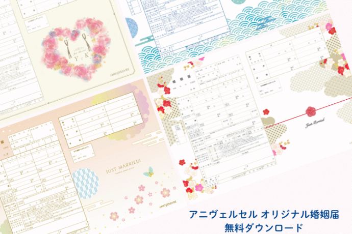 アニヴェルセルのオリジナル婚姻届