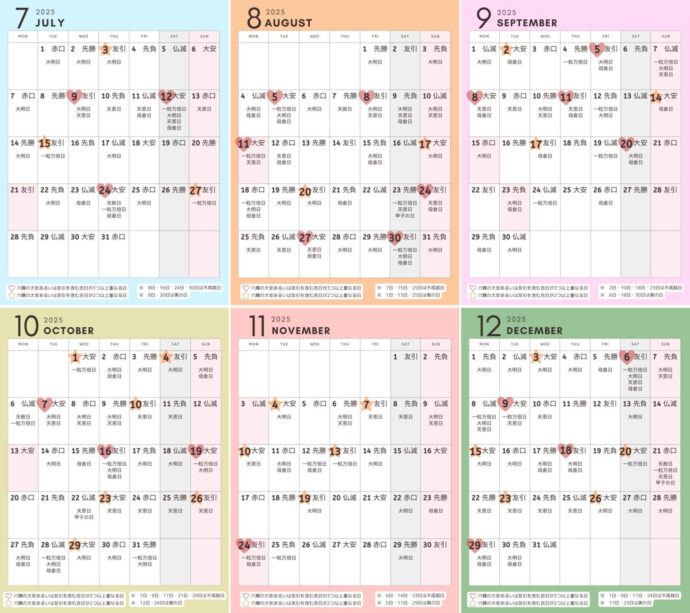 2025年7月～12月の吉日カレンダー