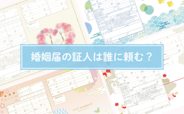 婚姻届の証人は誰に頼む？選び方やマナー、証人欄の書き方を解説