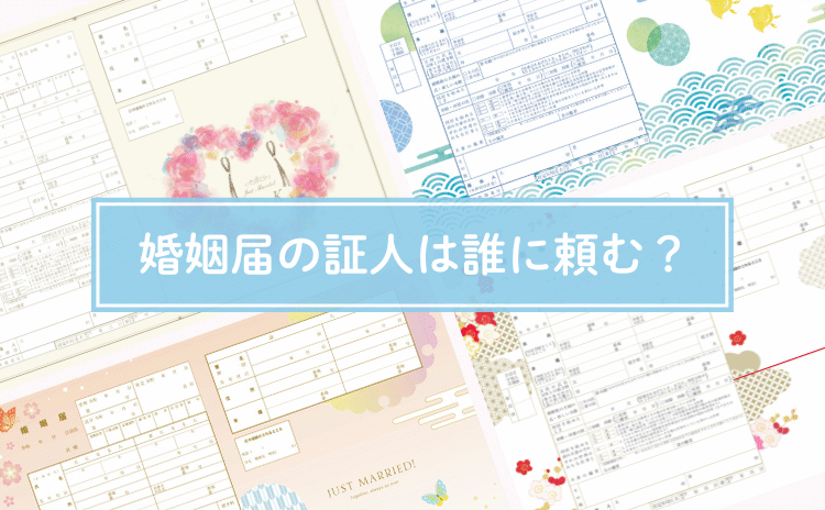婚姻届の証人は誰に頼む？選び方やマナー、証人欄の書き方を解説