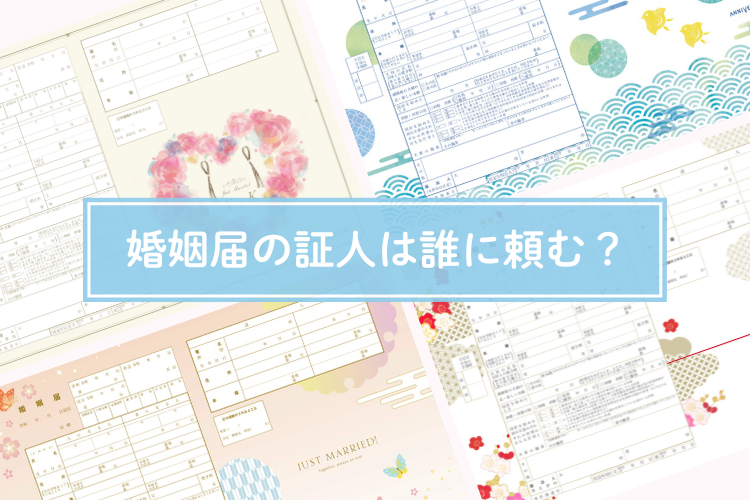 婚姻届の証人は誰に頼む？選び方やマナー、証人欄の書き方を解説