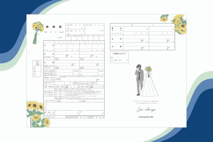 アニヴェルセルオリジナル婚姻届