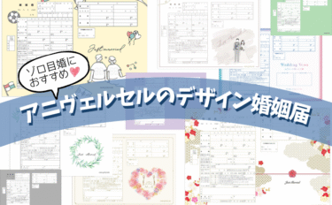 令和８年８月８日はゾロ目入籍♡夏婚カップルにぴったりのデザイン婚姻届８選