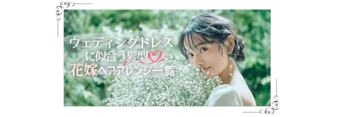 花嫁ヘアアレンジ一覧バナー