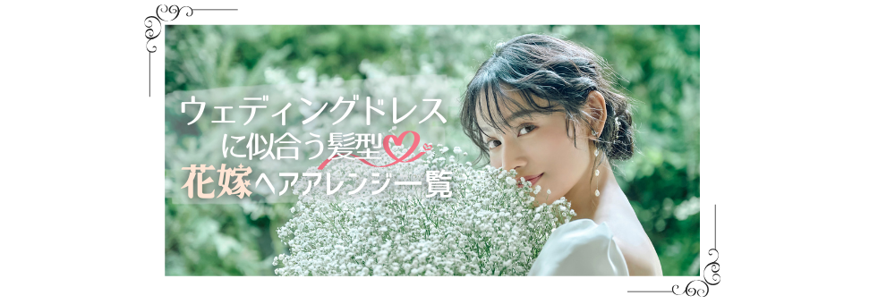 花嫁ヘアアレンジ一覧バナー