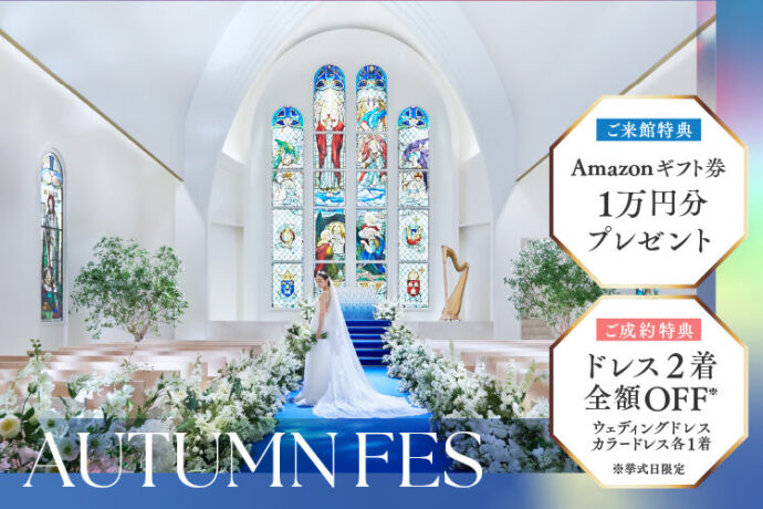 オータムフェス