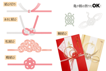 ご祝儀袋の水引は「結び切り」や「あわじ結び」を選ぼう