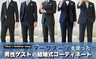 【結婚式の服装・男性ゲスト編】全身コーディネート22選＆スーツの着こなしマナー
