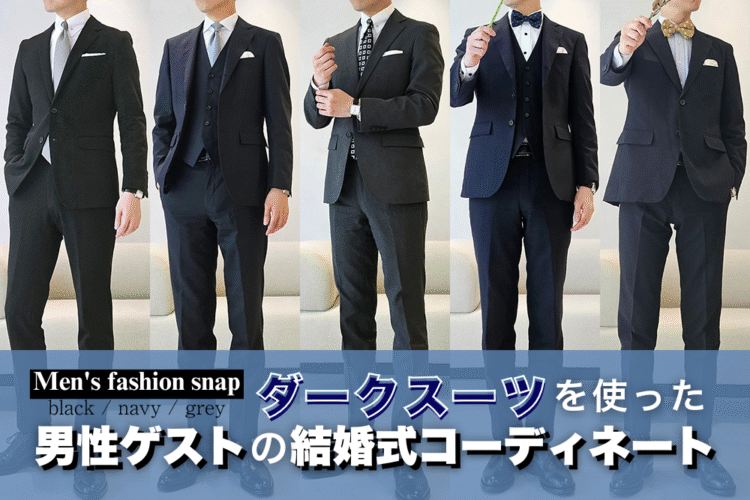 【結婚式の服装・男性ゲスト編】全身コーディネート22選＆スーツの着こなしマナー