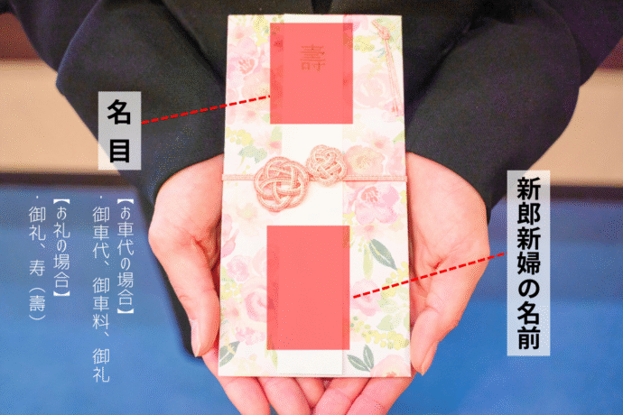結婚式のお車代とお礼