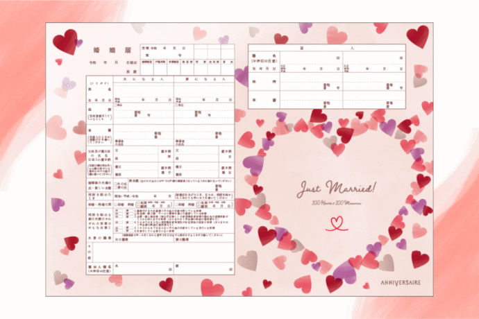 アニヴェルセルオリジナルデザイン婚姻届