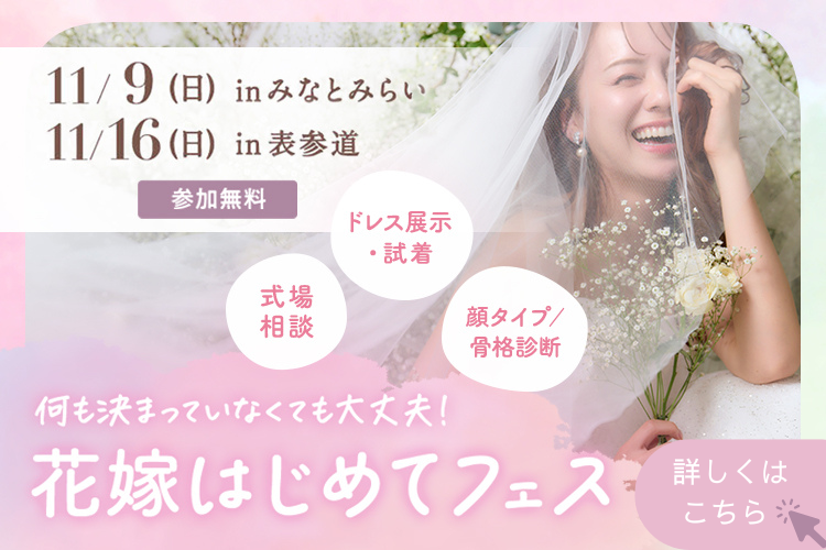 花嫁はじめてフェス開催