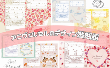 11月22日「いい夫婦の日」＆11月23日「いい夫妻の日」♡入籍予定のカップルに【アニヴェルセル婚姻届】