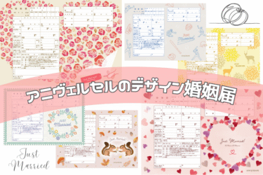 11月22日「いい夫婦の日」＆11月23日「いい夫妻の日」♡入籍予定のカップルに【アニヴェルセル婚姻届】