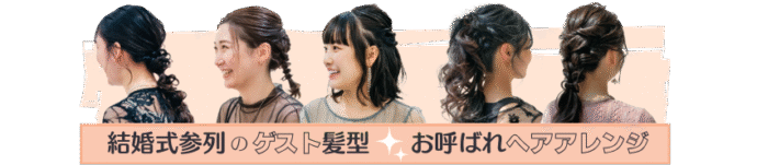 ゲスト髪型まとめ