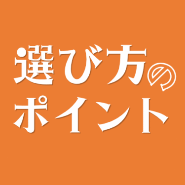選び方のポイント