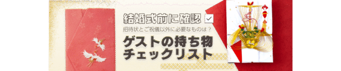 ゲストの持ち物まとめ