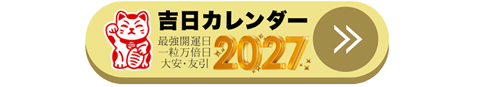 吉日カレンダー2027