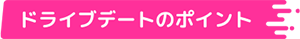 ドライブデートのポイント