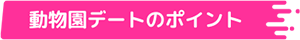 動物園デートのポイント