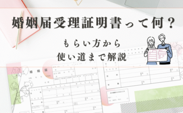 婚姻届受理証明書って何？もらい方や使い道、手数料と必要なものまとめ